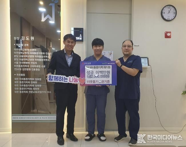 양주시 양주2동 원마취통증의학과의원, 추석맞이 이웃돕기 성금 200만 원 기탁