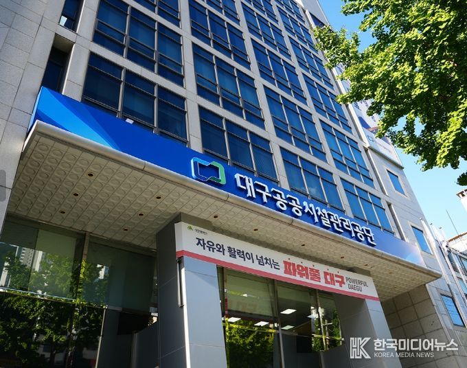 대구공공시설관리공단