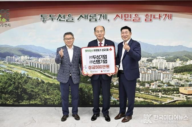㈜두성기업·㈜신명기업, 추석 맞아 동두천 저소득 가정에 성금 500만 원 기탁