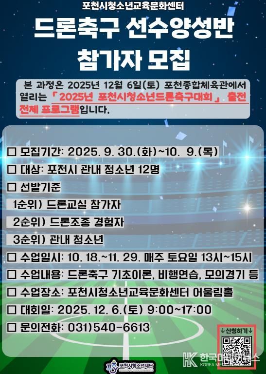 포천시청소년교육문화센터, 드론축구 선수양성반 참가 청소년 모집