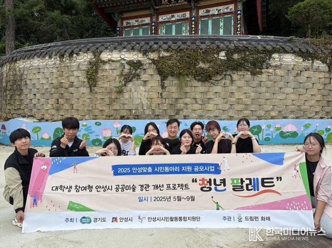 안성시자원봉사센터, 드림런 화채 영평사 벽화 봉사활동 성료