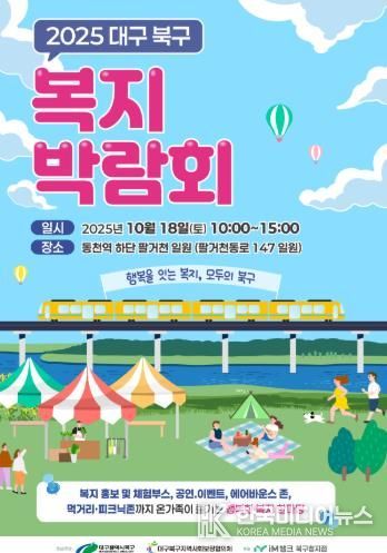 행복을 잇는 복지, 모두의 북구 2025 북구 지역복지박람회 개최