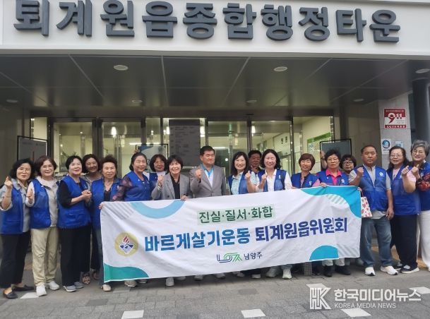 남양주시 바르게살기협의회 퇴계원읍위원회