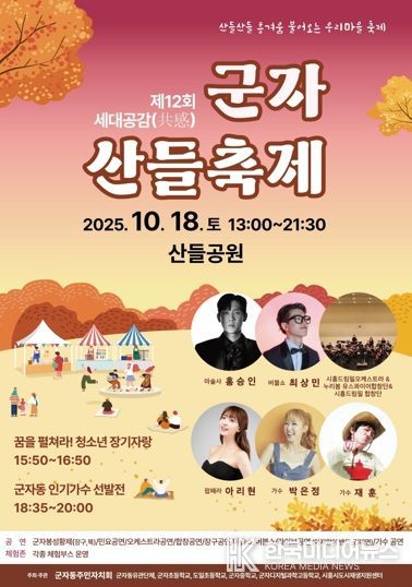 군자동, ‘제12회 세대공감 군자 산들축제’ 18일 개최