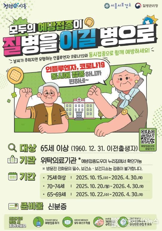 시흥시, 65세 이상 어르신 대상 '독감·코로나19' 동시접종 실시