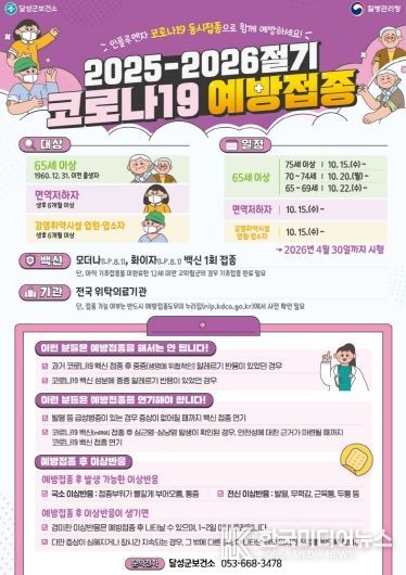 달성군, 10월 15일부터 ‘2025-2026절기 코로나19 예방접종’ 시작