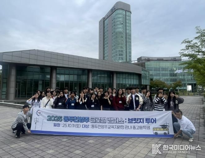 동두천양주교육지원청 관내 중ㆍ고생, IGC 브릿지 투어로 글로벌 역량 강화