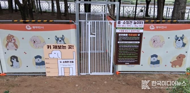 동두천시, 반려견 간이놀이터 시범운영