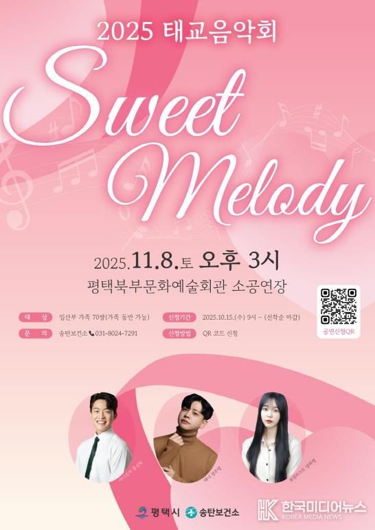 평택시 송탄보건소, 태교 음악회 ‘Sweet Melody’ 개최