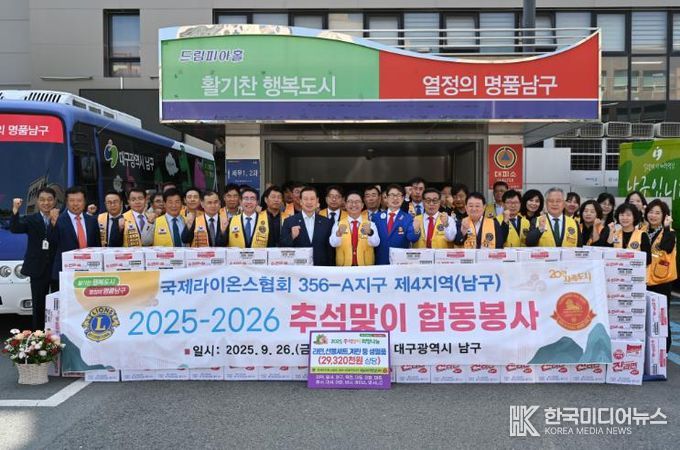 대구 국제라이온스 4지역, 남구에 추석맞이 합동봉사