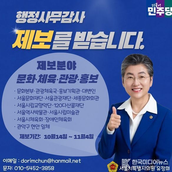 유정희의원 행정사무감사 제보창구