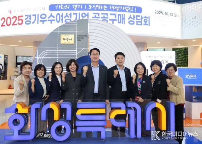 정명근 화성특례시장이 13일 경기우수 여성기업 공공구매 상담회 참석자들과 함께 기념촬영을 하고 있다