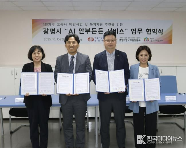 13일 한국전력 광명지사에서 '1인가구 안부살핌 서비스' 도입을 위한 업무협약을 체결하고 기념사진을 촬영하고 있다. 사진 왼쪽부터 박해경 사회복지국장, 노해원 한국전력공사 광명지사장, 이세열 광명시사회복지협의회 희망나기본부장, 신정은 광명시 1인가구지원센터장