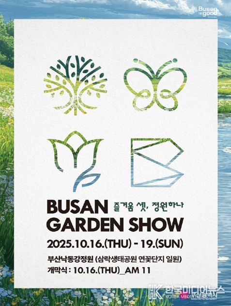 2025년 부산 가든쇼 포스터