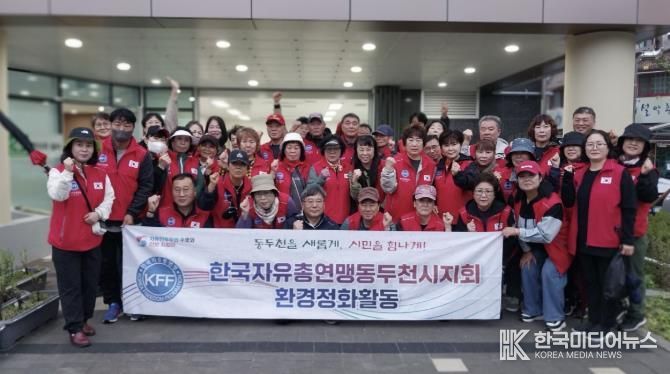 한국자유총연맹 경기도지부 동두천시지회 송내동위원회 주관, 송내동 일대 환경정화 실시