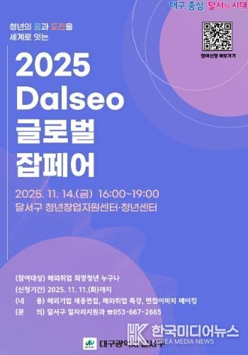 청년의 꿈, 세계로!‘2025 Dalseo 글로벌 잡페어’개최