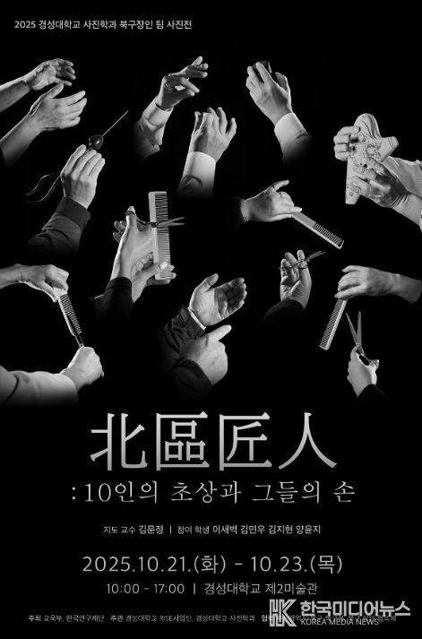 ‘북구의 장인(匠人)과 그들의 손’ 특별전시회 포스터