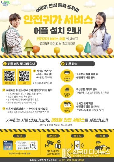 남양주시, 어린이 보호구역 CCTV 관제 강화로 아동 안전 지킨다