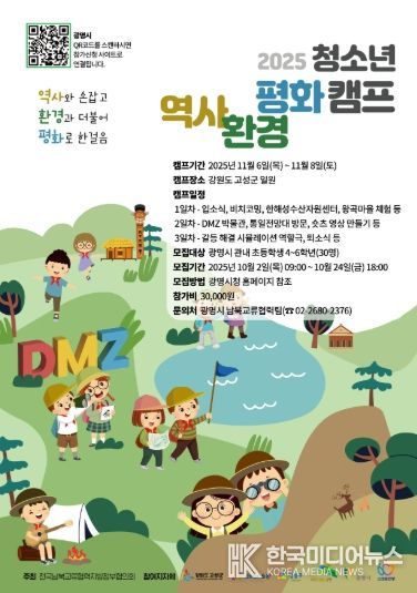 2025 청소년 역사환경평화 캠프 포스터.