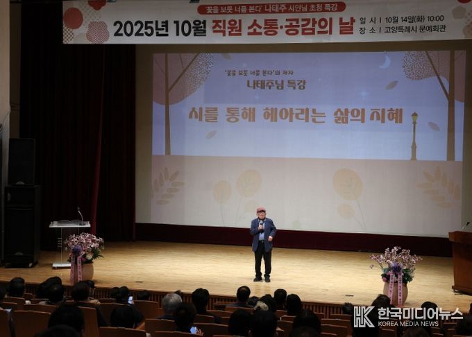 ‘2025년 10월 직원 소통·공감의 날’행사에서 특강 중인 나태주 시인