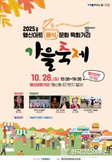 2025 행신아트 음식문화 특화거리 가을축제 홍보문