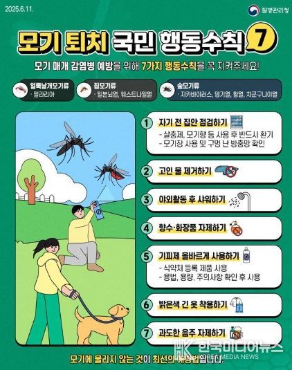 모기 퇴치 국민 행동수칙 안내문