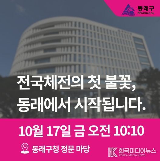 제106회 전국(장애인)체육대회 성화, 동래에서 힘찬 출발