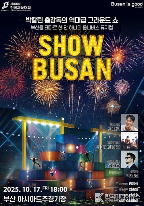 부산시, 오는 17일 제106회 전국체육대회 개회