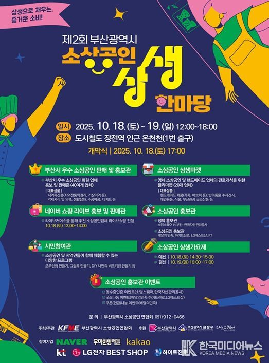 '제2회 부산시 소상공인 상생한마당' 개최