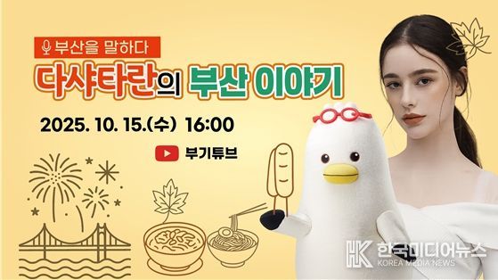 「홍보대사 다샤타란의 부산을 말하다」 라이브방송 썸네일