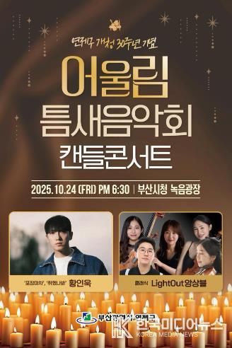 연제구, 가을밤에‘취했나봐’황인욱과 함께하는 캔들콘서트 개최