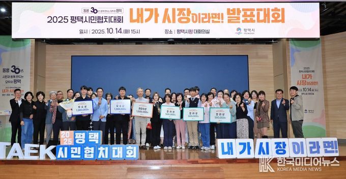 2025 평택시민협치대회 ‘내가 시장이라면!’ 성황