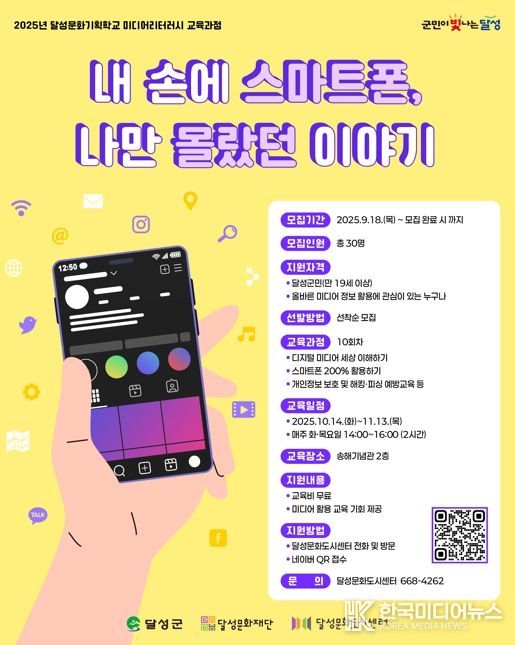 달성문화도시, ‘미디어리터러시 교육과정’ 개강