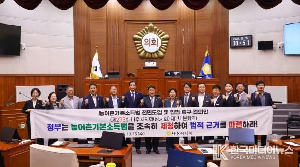 나주시의회, ‘농어촌기본소득법 전면도입 및 입법 촉구 건의안’ 채택
