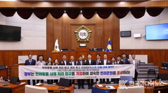 나주시의회, ‘반려동물 사체 처리 법규 개정 촉구 건의안’ 채택