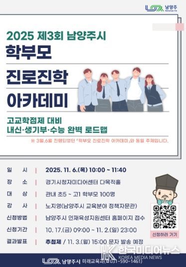 남양주시, 11월 ‘학부모 진로진학 아카데미’ 참여자 모집