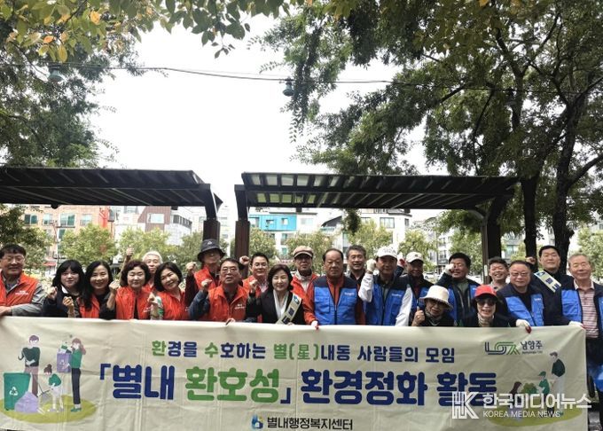 남양주시 별내동, 주민자치위원회와 카페거리 주민공동체가 함께하는 환경정화 실시… ‘환호성 협약’ 실천