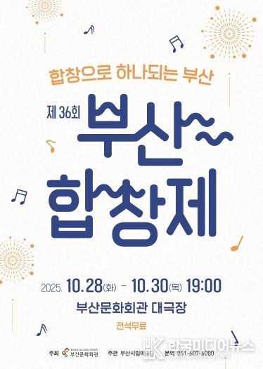 부산시립합창단 제36회 부산합창제_포스터