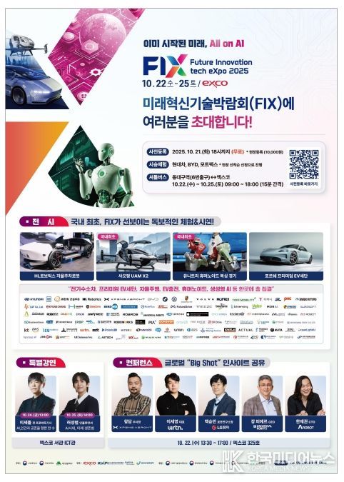2025 미래혁신기술박람회(FIX 2025), 힘찬 출발!