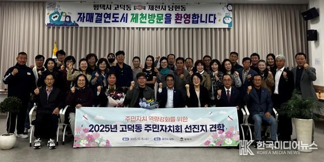 평택시 고덕동 주민자치회, 제천시 선진지 견학으로 자치 역량 강화