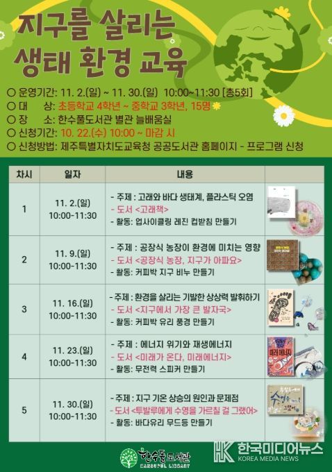 ‘2025년 지구를 살리는 생태·환경 교육’ 안내문
