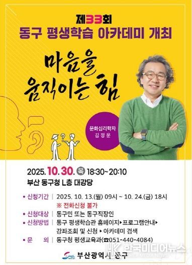부산 동구, 김정운 소장 초청 제33회 동구 평생학습 아카데미 개최