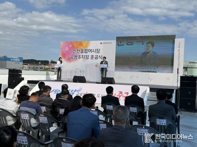 인천종합어시장 주차장 준공식 참석