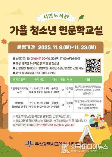 부산시민도서관, ‘가을 청소년 인문학교실’운영