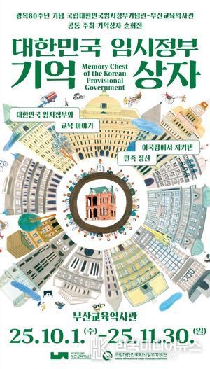 부산교육역사관, ‘대한민국 임시정부 기억상자’ 순회전 개최