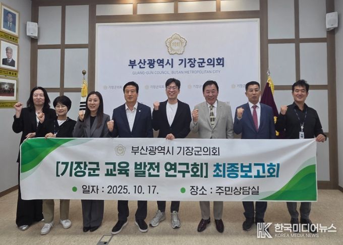 기장군의회, '기장군 교육 발전 연구회' 최종 보고회 개최