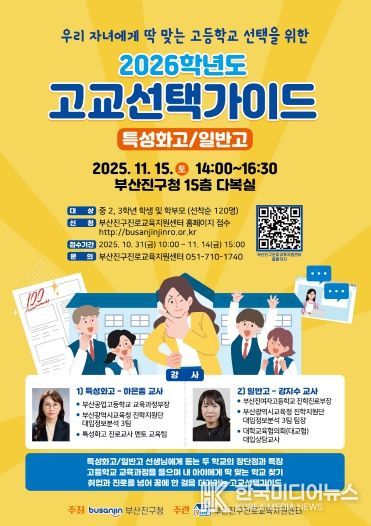 부산진구, 2026학년도 고교선택가이드 현장 설명회 11월 15일 개최