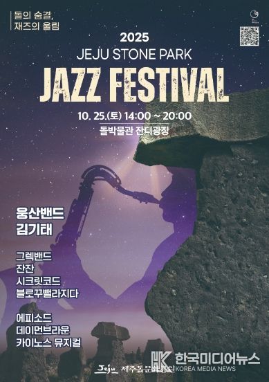 (포스터) 2025 제주돌문화공원 재즈페스티벌