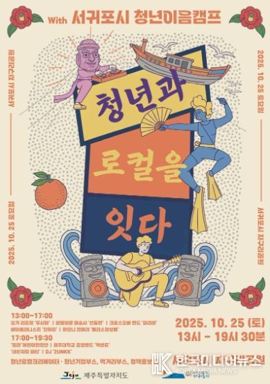 청년과 로컬을 잇다 with 서귀포시 청년이음캠프