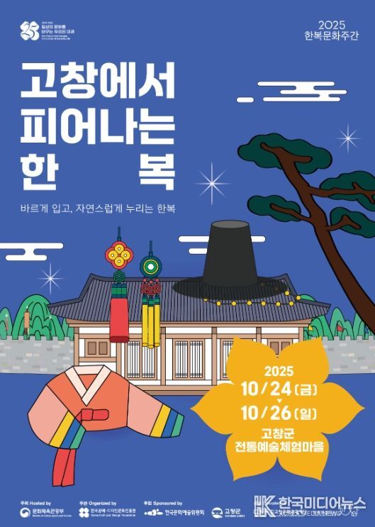 2025 한복문화주간 ‘고창에서 피어나는 한복’ 개최